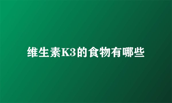 维生素K3的食物有哪些