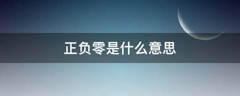 正负零是什么意思