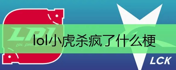 lol小虎杀疯了什么梗