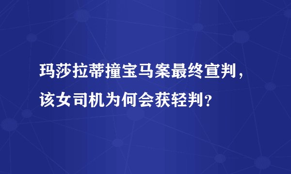 玛莎拉蒂撞宝马案最终宣判，该女司机为何会获轻判？