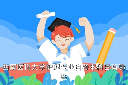 西南医科大学自考本科,西南医科大学有药学的自考本科吗