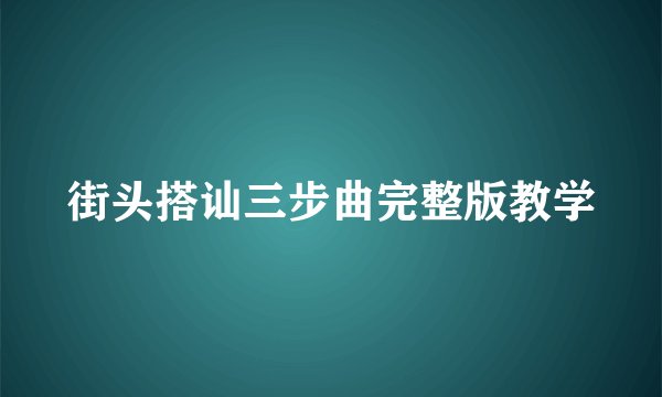 街头搭讪三步曲完整版教学