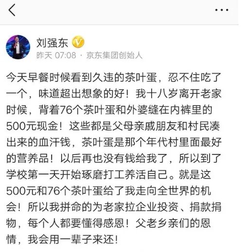 刘强东 76个茶叶蛋给了我走向世界的机会