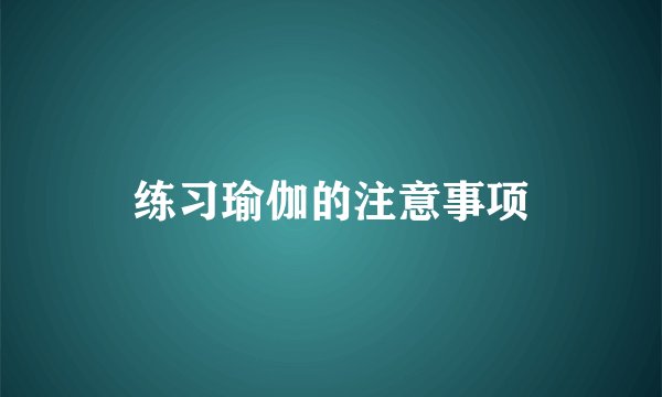 练习瑜伽的注意事项