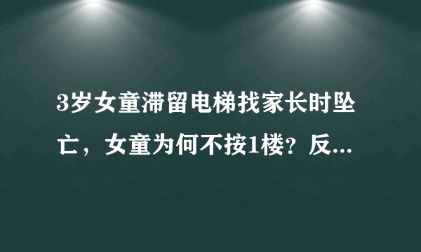 3岁女童滞留电梯找家长时坠亡，女童为何不按1楼？反而按8楼？