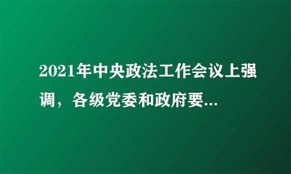 2021年中央政法工作会议上强调，各级党委和政府要传承红色基因，坚定法治自信，坚定不移走中国特色社会主义法治道路。因为法治是（　　）①解决社会矛盾的有效方式②现代政治文明的核心③实现强国富民的基本保障④其他法律的立法基础和立法依据A. ①②③B. ①③④C. ②③④D. ①②④