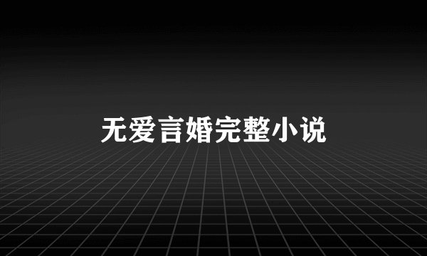 无爱言婚完整小说