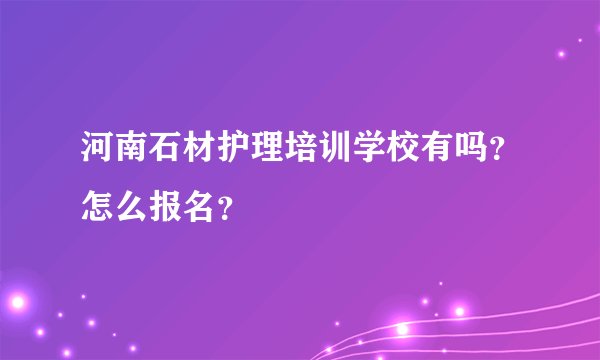 河南石材护理培训学校有吗？怎么报名？