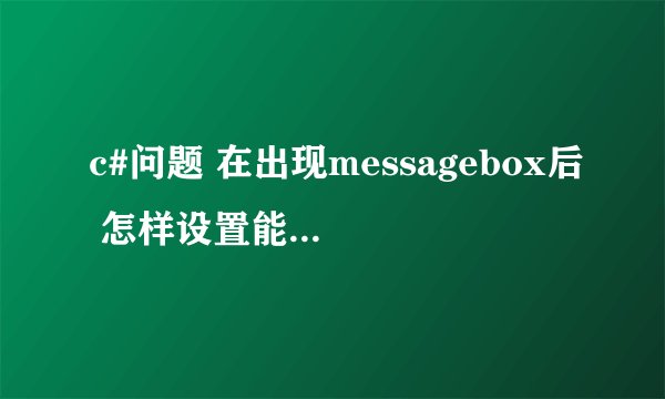 c#问题 在出现messagebox后 怎样设置能够点击确认后自动退出程序