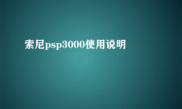 索尼psp3000使用说明