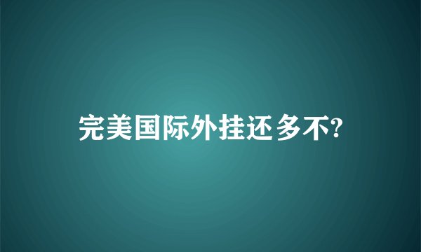 完美国际外挂还多不?