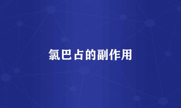 氯巴占的副作用