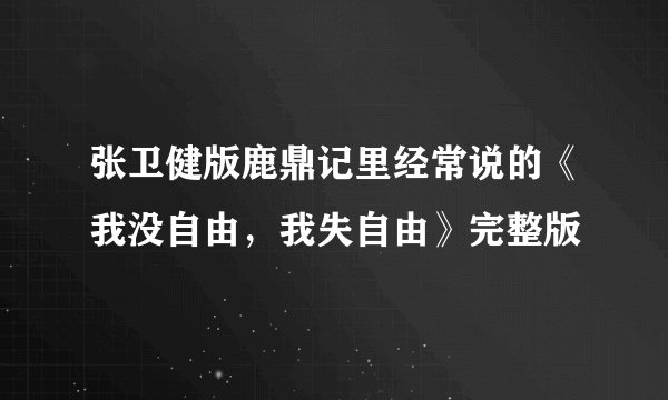 张卫健版鹿鼎记里经常说的《我没自由，我失自由》完整版