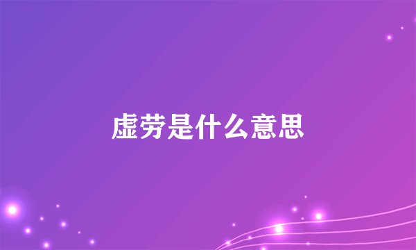 虚劳是什么意思