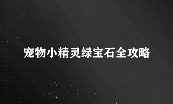 宠物小精灵绿宝石全攻略