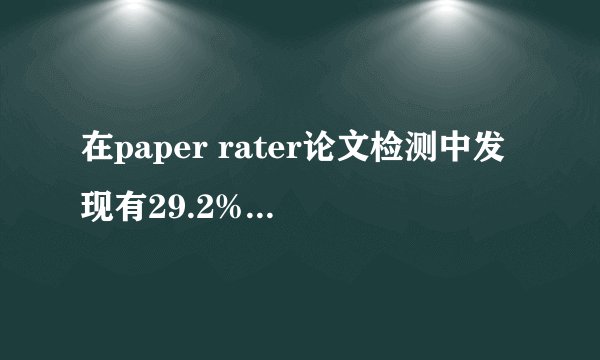 在paper rater论文检测中发现有29.2%的重复率，能通过知网检测吗（学校要求低于20%）