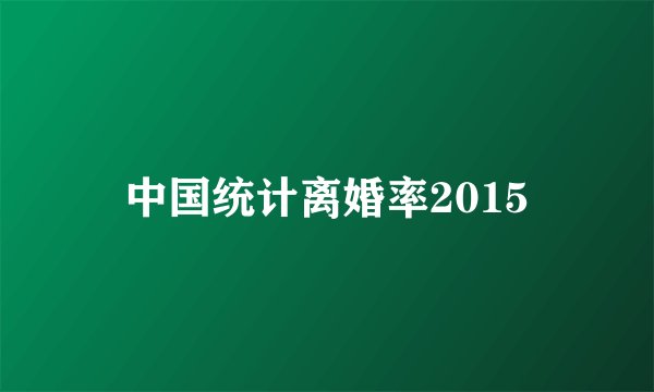 中国统计离婚率2015