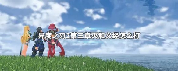 异度之刃2第三章灭和义经怎么打