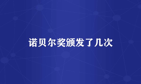 诺贝尔奖颁发了几次