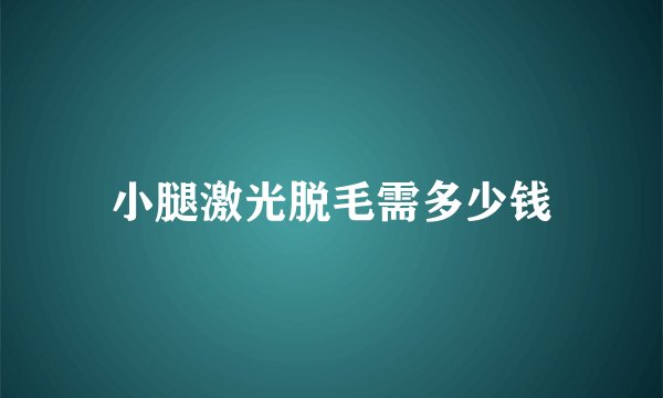 小腿激光脱毛需多少钱