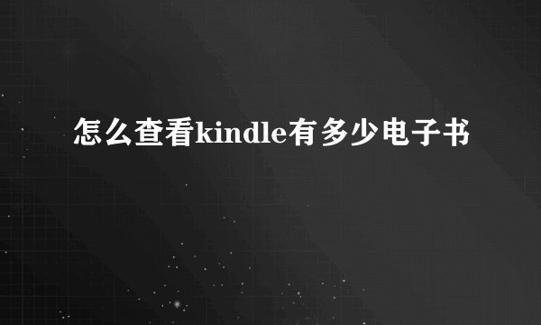 怎么查看kindle有多少电子书
