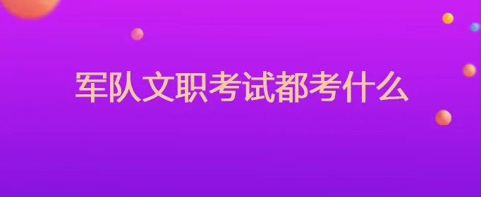 军队文职考试都考什么