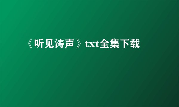 《听见涛声》txt全集下载