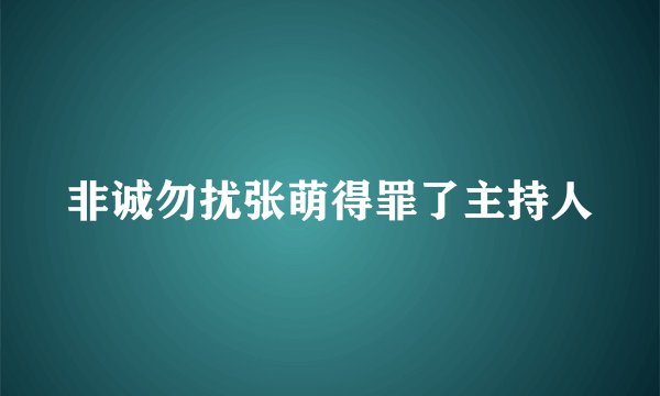 非诚勿扰张萌得罪了主持人