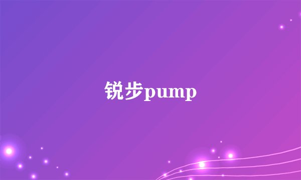 锐步pump
