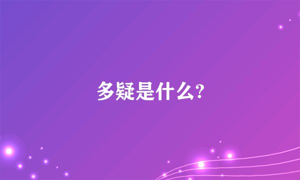 多疑是什么?