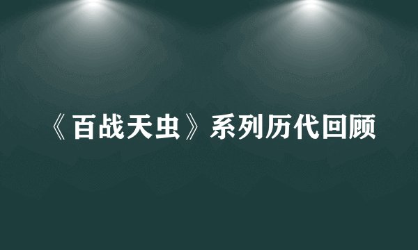 《百战天虫》系列历代回顾