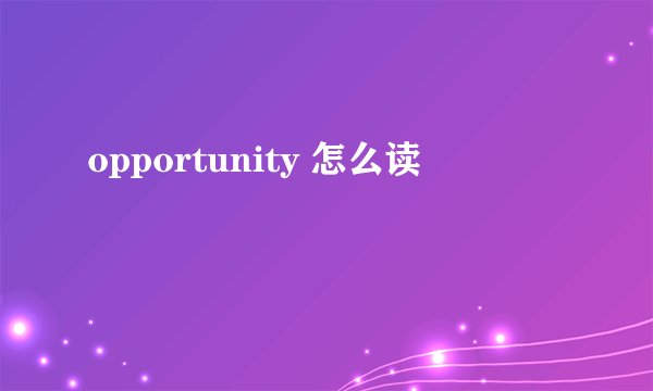 opportunity 怎么读