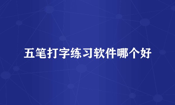 五笔打字练习软件哪个好