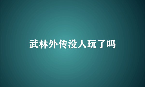 武林外传没人玩了吗