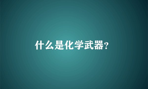 什么是化学武器？