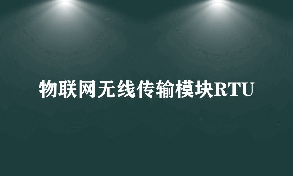 物联网无线传输模块RTU