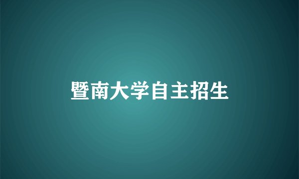 暨南大学自主招生