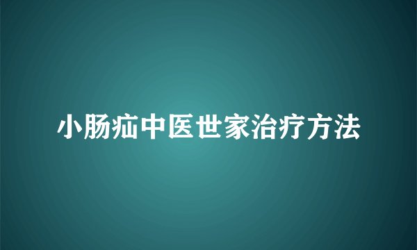 小肠疝中医世家治疗方法