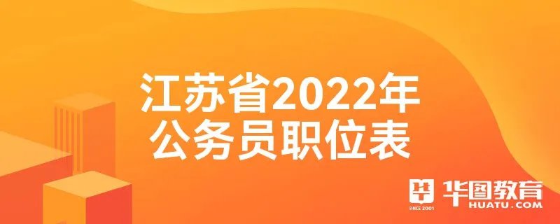 江苏省2022年公务员职位表
