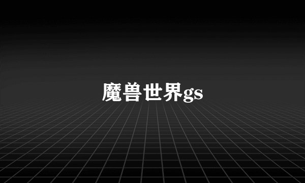 魔兽世界gs