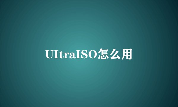 UItraISO怎么用