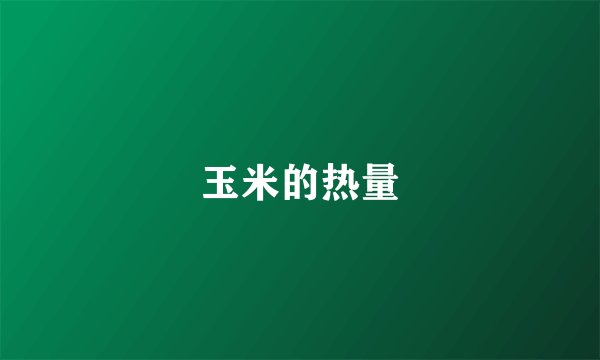 玉米的热量