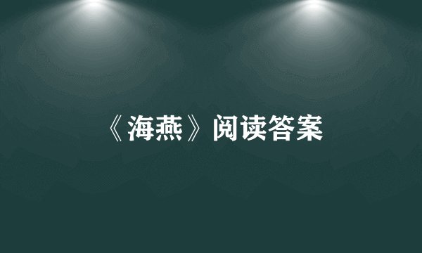 《海燕》阅读答案
