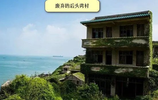 舟山无人村是怎么回事 灵异事件为何搬迁没人住