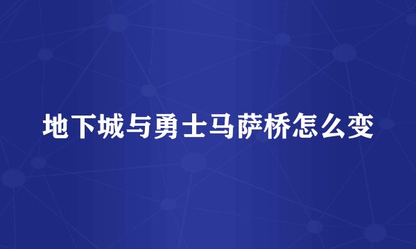 地下城与勇士马萨桥怎么变