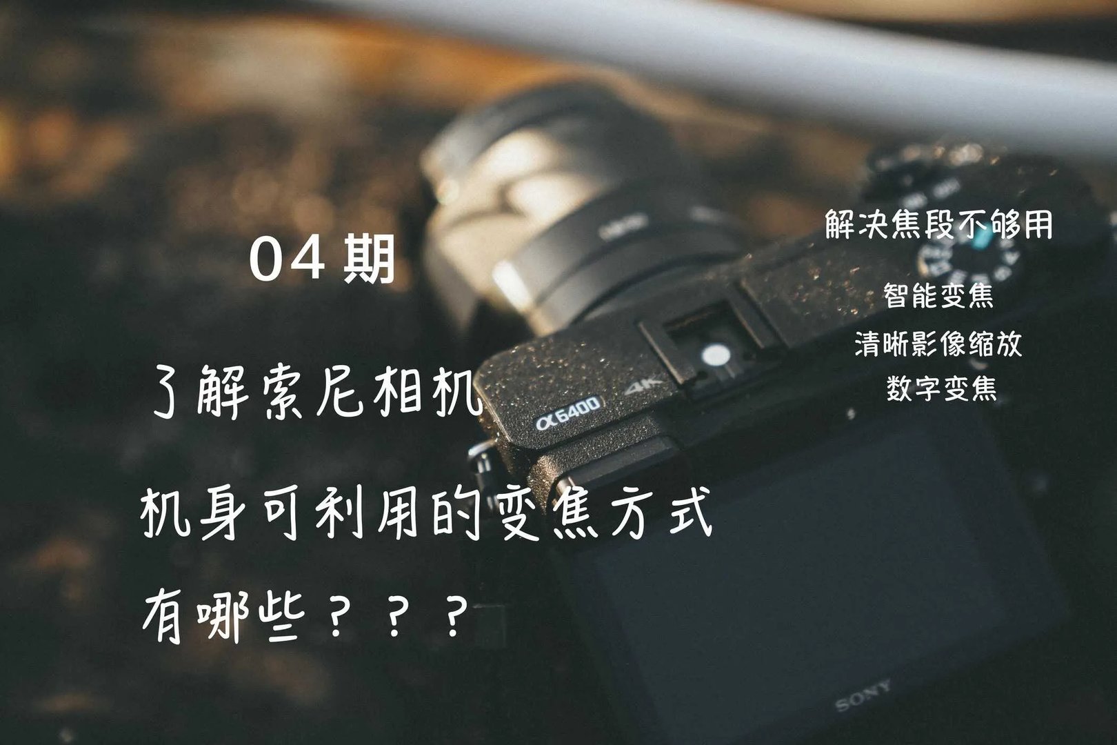 sony lens g 18x摄像机的操作方法（这样操作照相效果更佳）