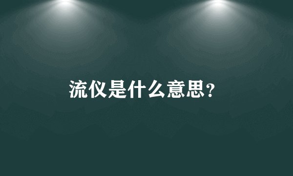 流仪是什么意思？