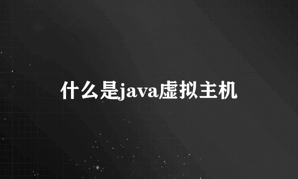 什么是java虚拟主机