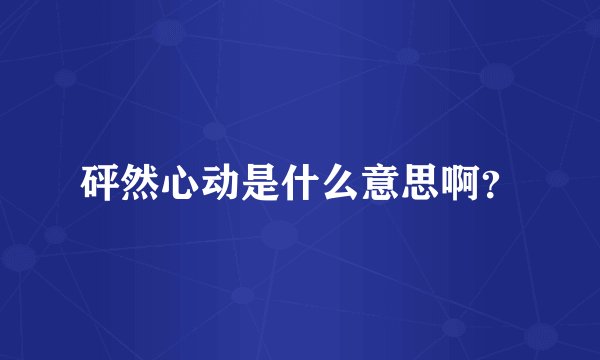 砰然心动是什么意思啊？