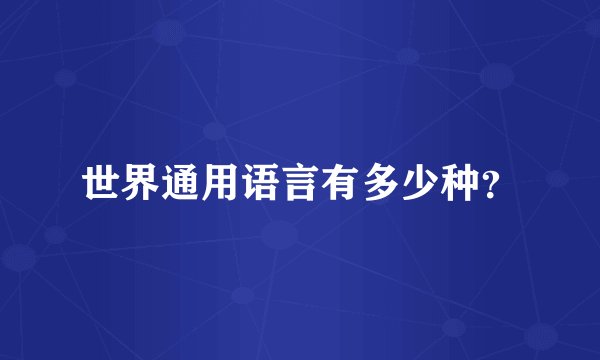 世界通用语言有多少种？
